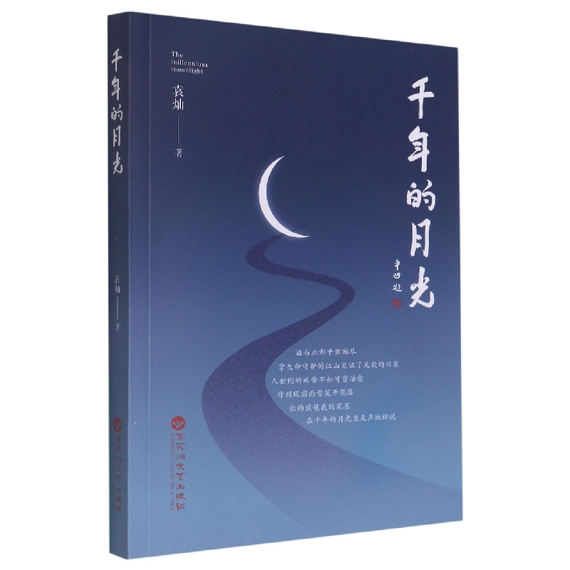 千年的月光（塑封）