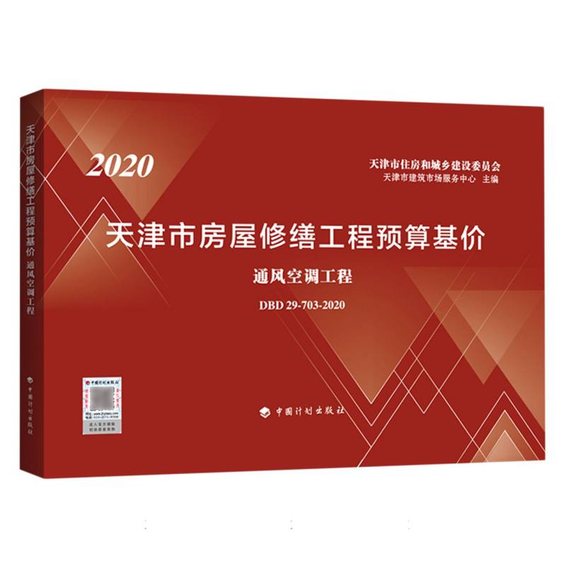 2020天津市房屋修缮工程预算基价（通风空调工程DBD29-703-2020）