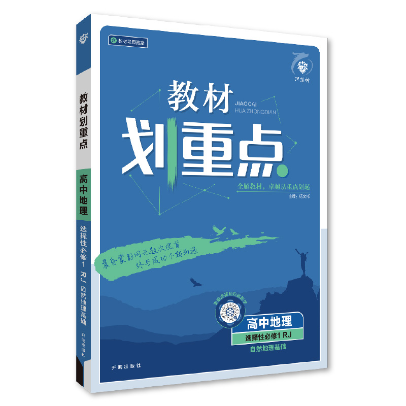 2024秋教材划重点 高中地理 选择性必修1 自然地理基础 RJ