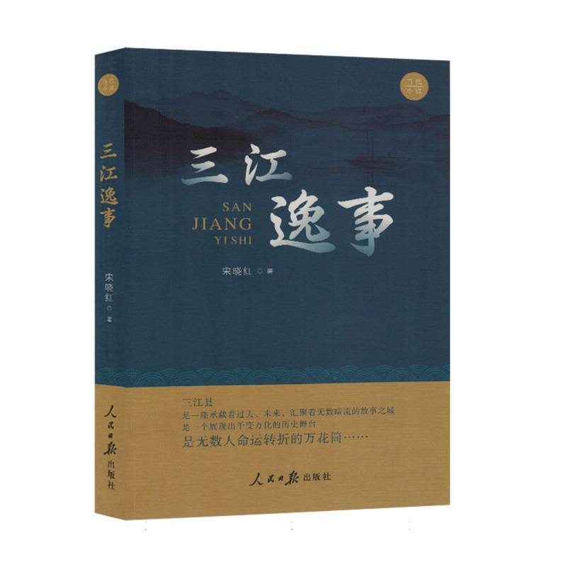 小说：三江逸事（塑封）