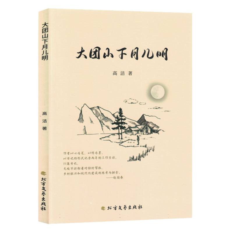 大团山下月儿明（塑封）