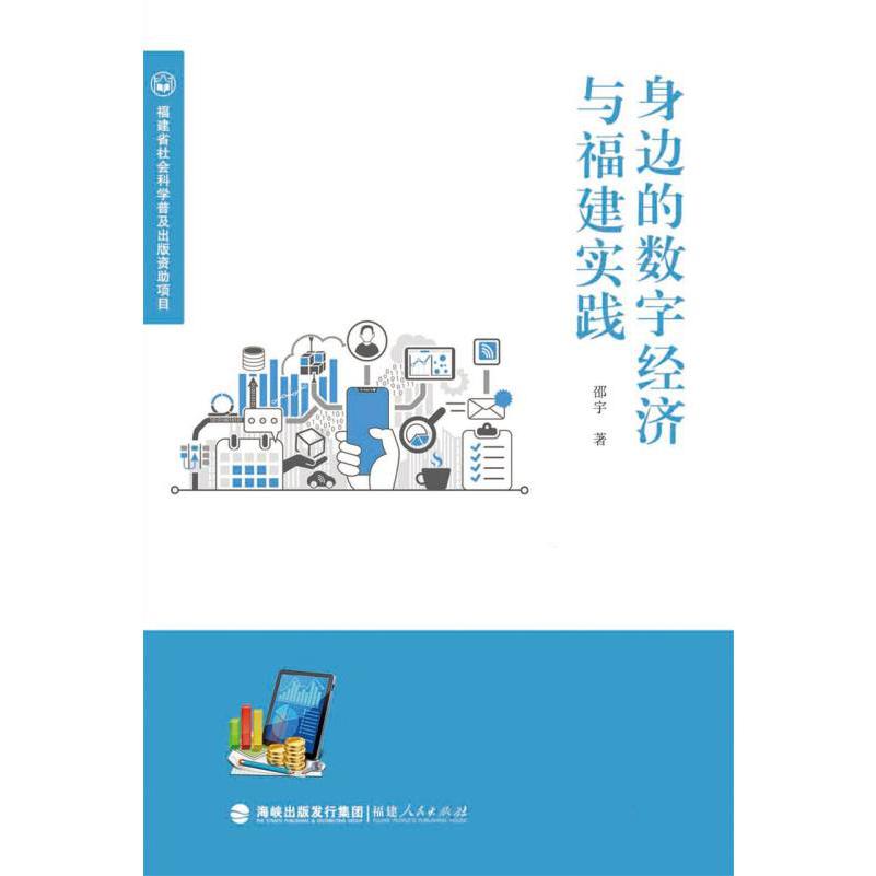 身边的数字经济与福建实践