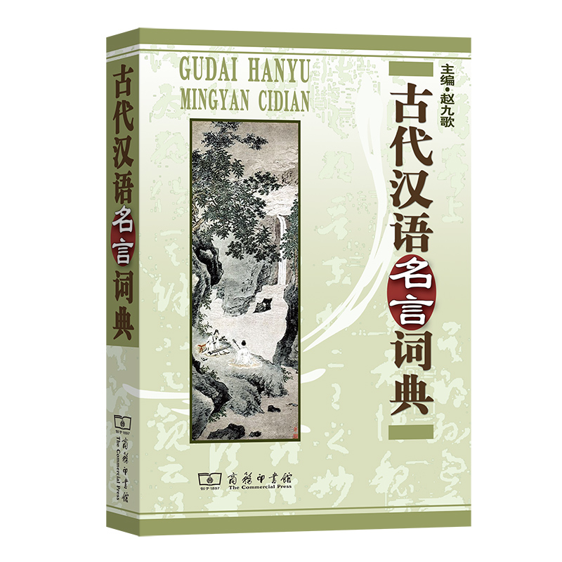 古代汉语名言词典