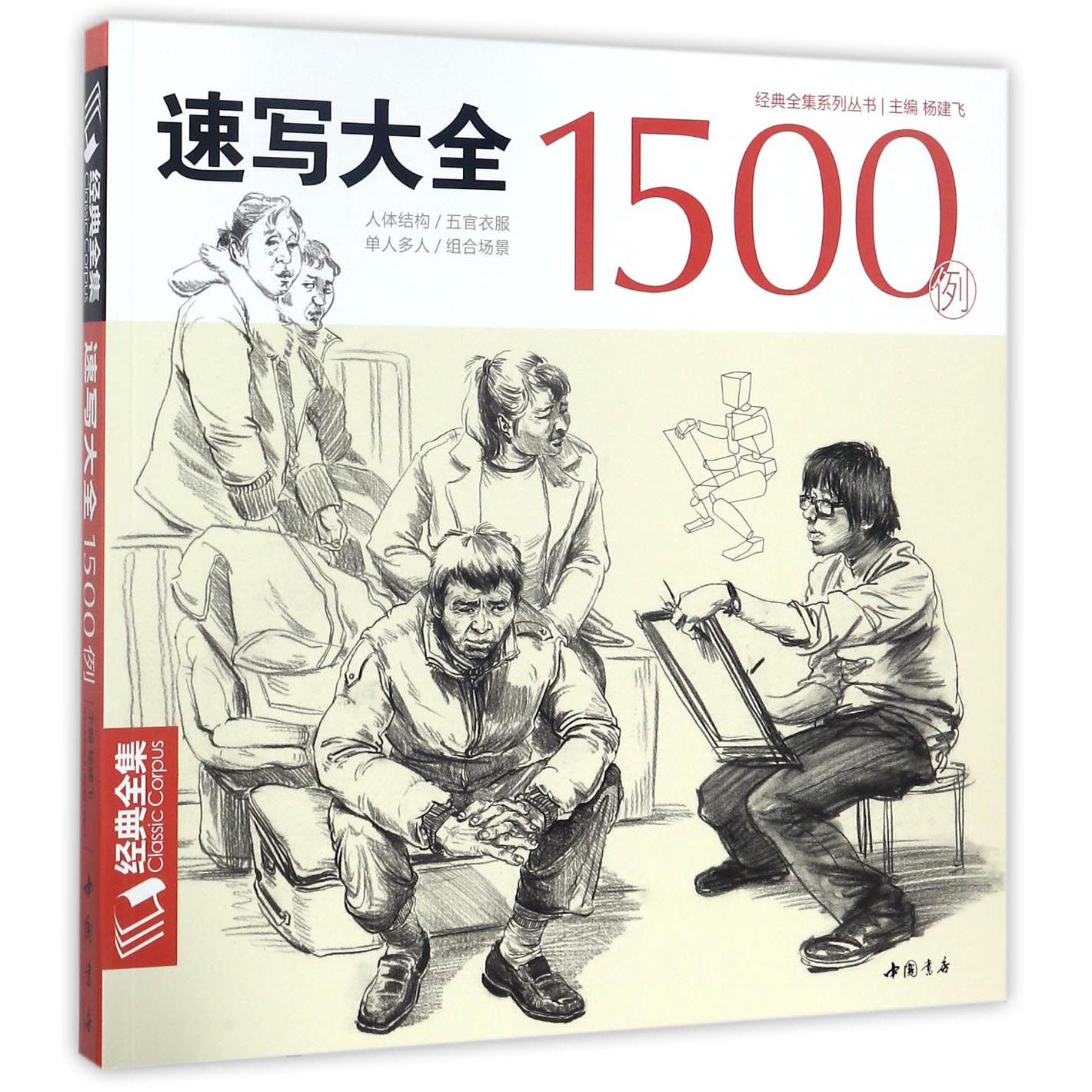 速写大全1500例/经典全集系列丛书