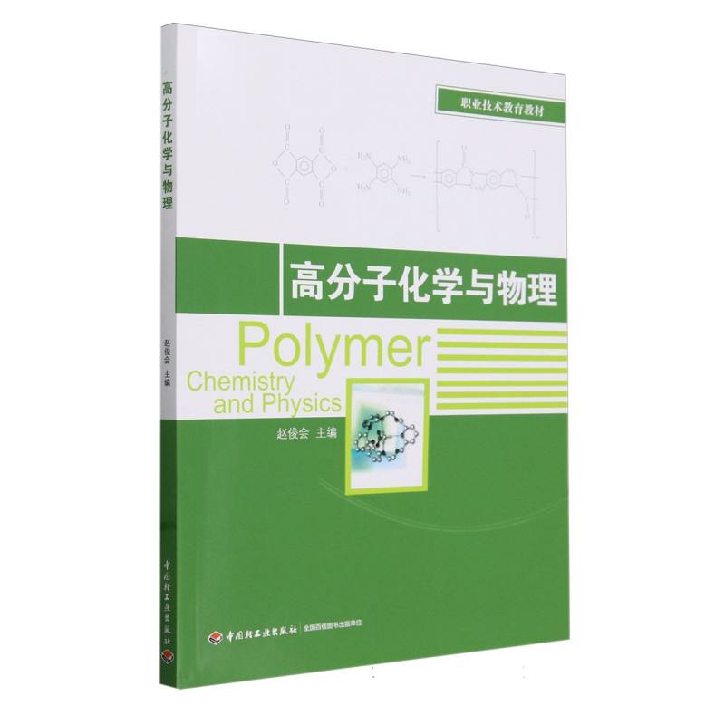 高分子化学与物理(职业技术教育教材)