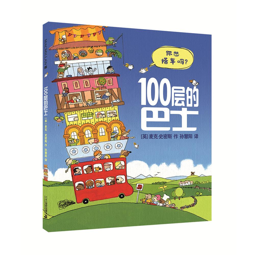 100层的巴士    麦克米伦世纪
