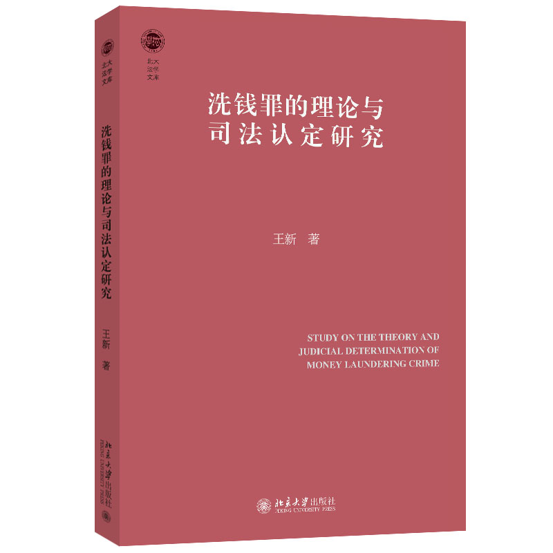 洗钱罪的理论与司法认定研究
