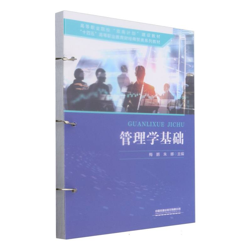 管理学基础