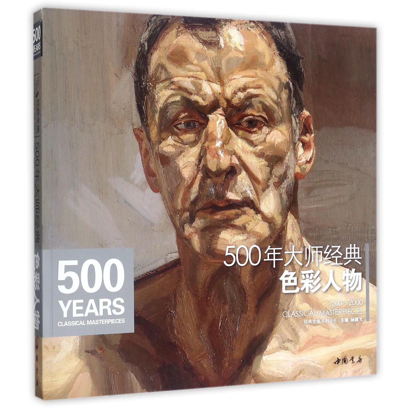 500年大师经典色彩人物/经典全集系列丛书