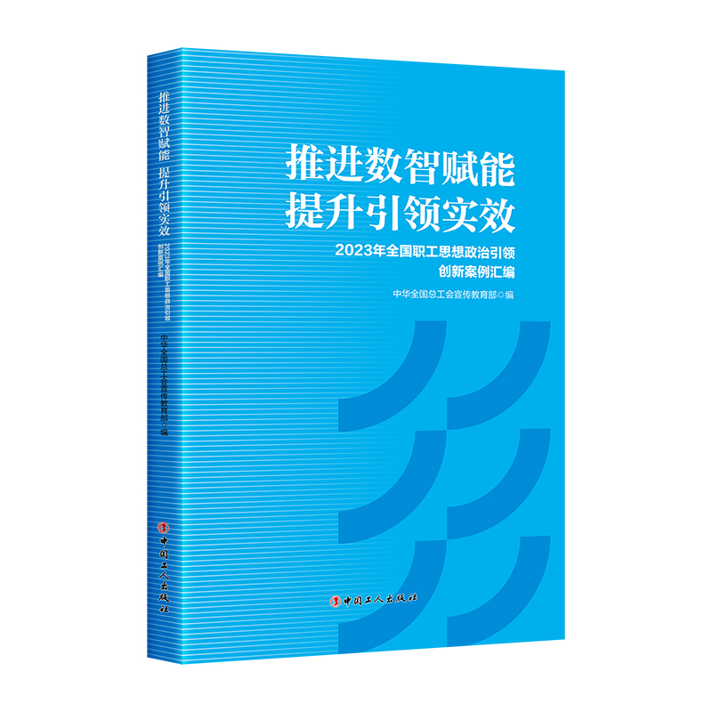 推进数智赋能 提升引领实效