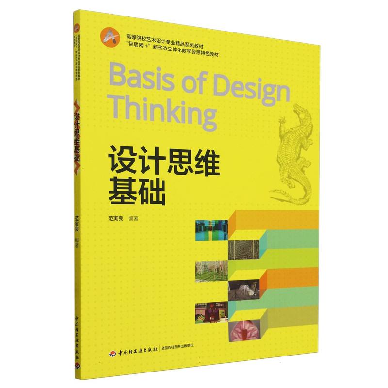 设计思维基础(互联网+新形态立体化教学资源特色教材高等院校艺术设计专业精品系列教材）