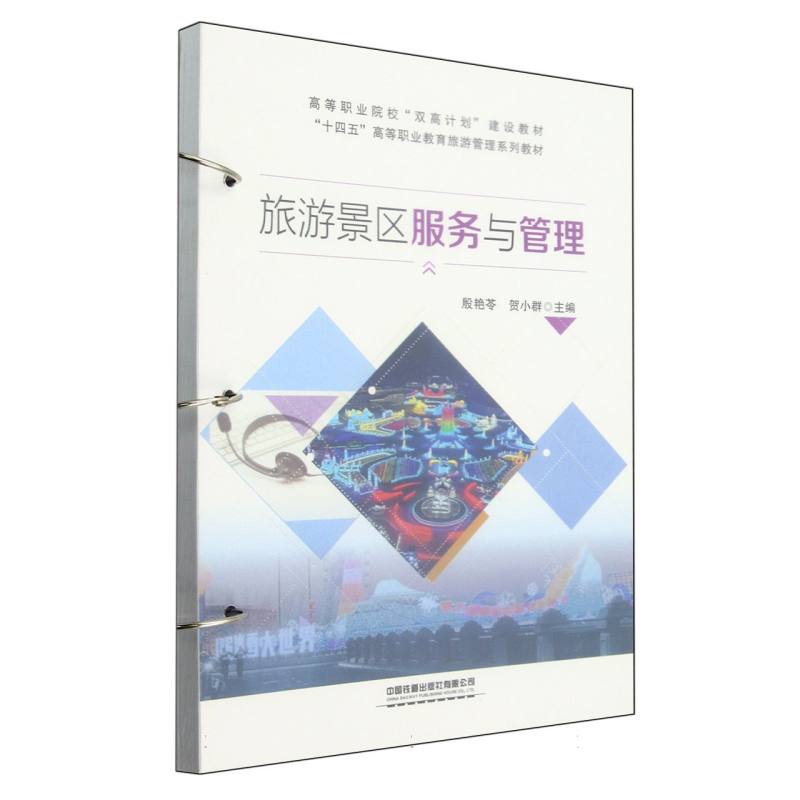 旅游景区服务与管理