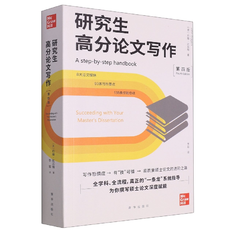 研究生高分论文写作(第4版)