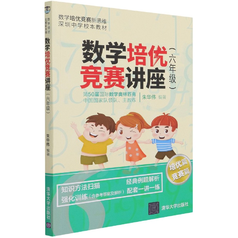 数学培优竞赛讲座(6年级深圳中学校本教材)/数学培优竞赛新思维