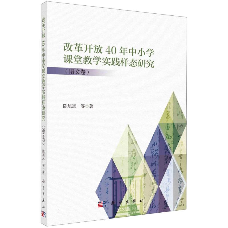 改革开放40年中小学课堂教学实践样态研究(语文卷)