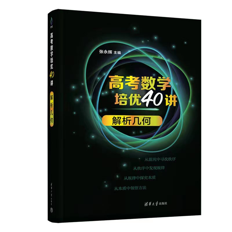 高考数学培优40讲:解析几何
