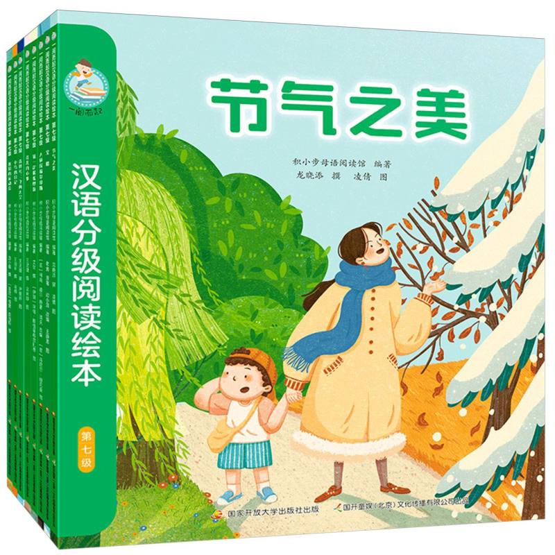 一阅而起汉语分级阅读绘本(第七级)