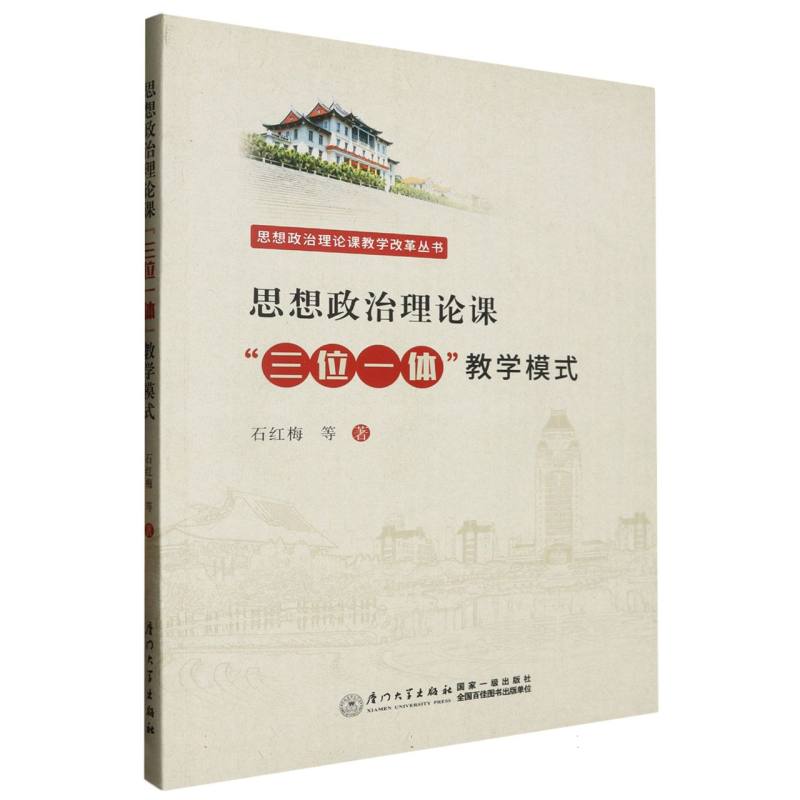 思想政治理论课三位一体教学模式/思想政治理论课教学改革丛书