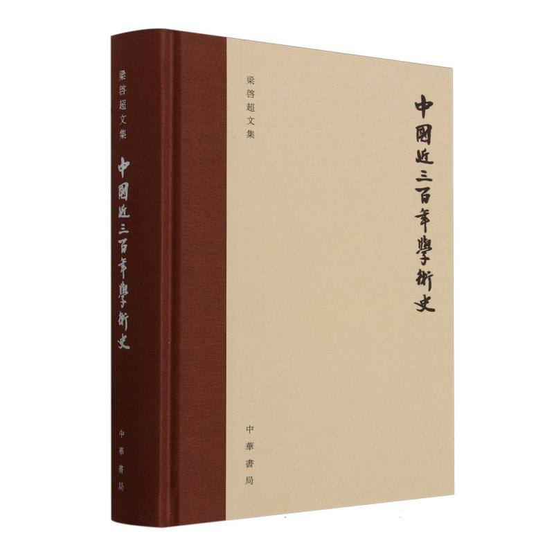 中国近三百年学术史(梁启超文集)(精)