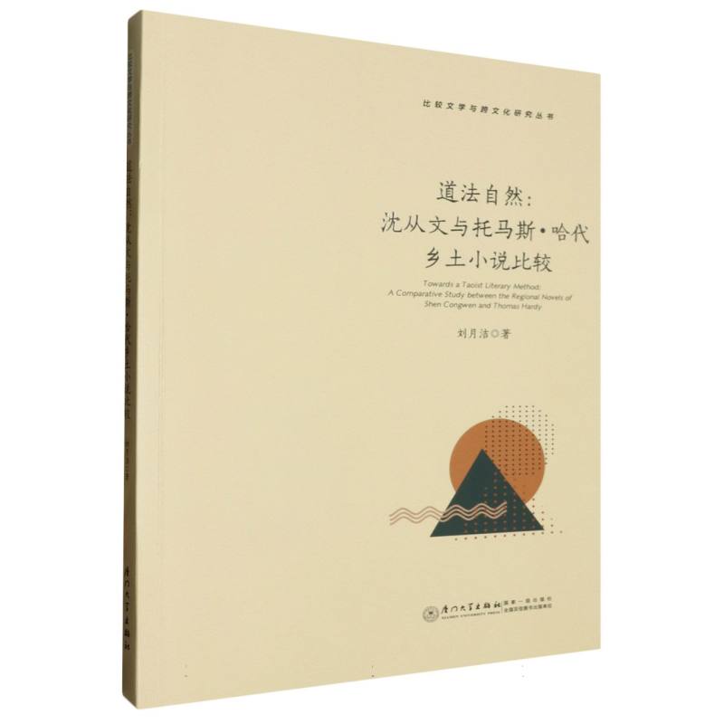 道法自然:沈从文与托马斯·哈代乡土小说比较(英文)