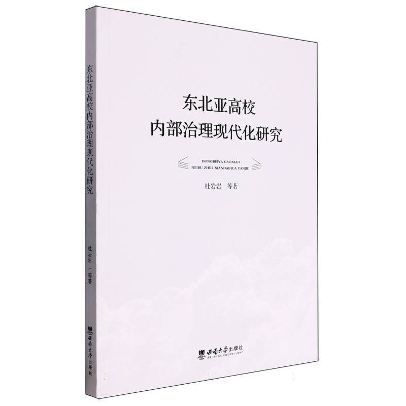 东北亚高校内部治理现代化研究