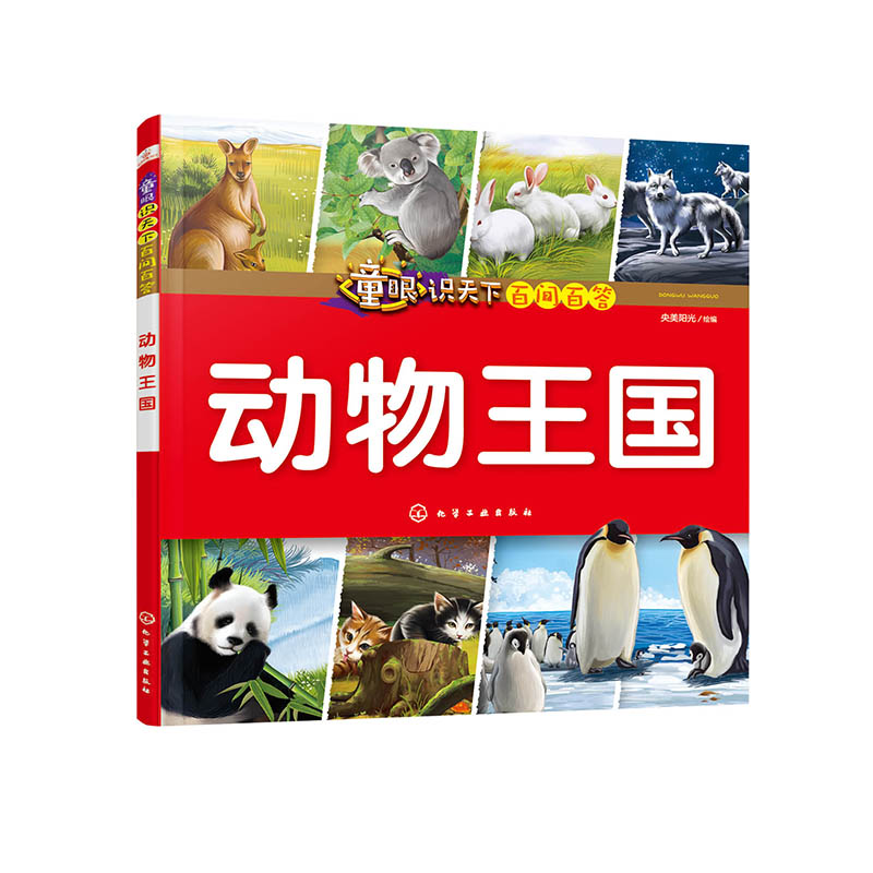 动物王国/童眼识天下百问百答