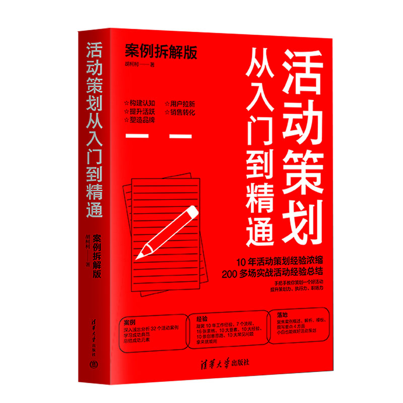 活动策划从入门到精通(案例拆解版)