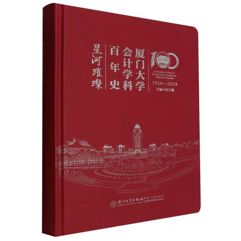 厦门大学会计学科百年史(星河璀璨1924-2024)(精)