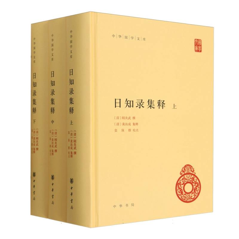 日知录集释(上中下)(精)/中华国学文库
