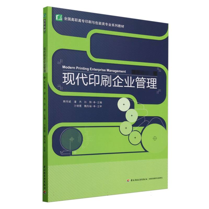 现代印刷企业管理(全国高职高专印刷与包装类专业系列教材)