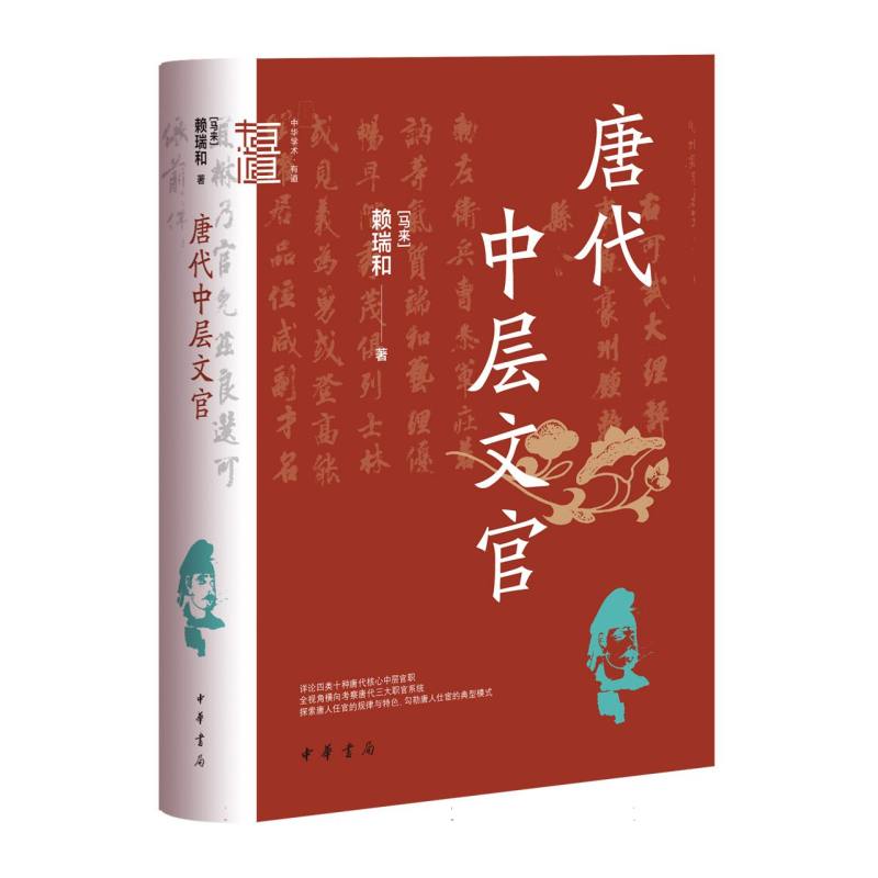 唐代中层文官(精)--中华学术·有道