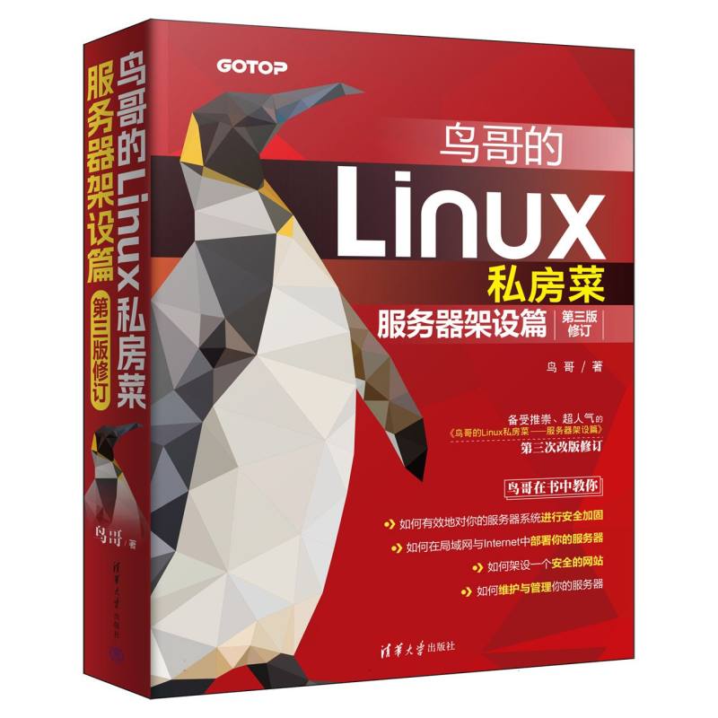 鸟哥的Linux私房菜：第三版修订.服务器架设篇