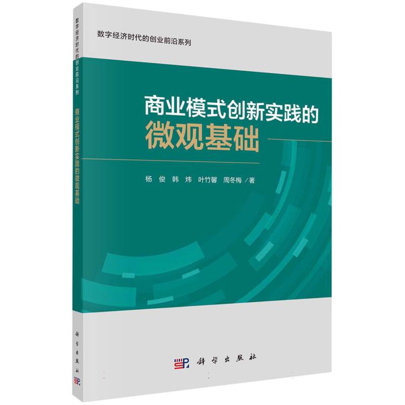 商业模式创新实践的微观基础/数字经济时代的创业前沿系列