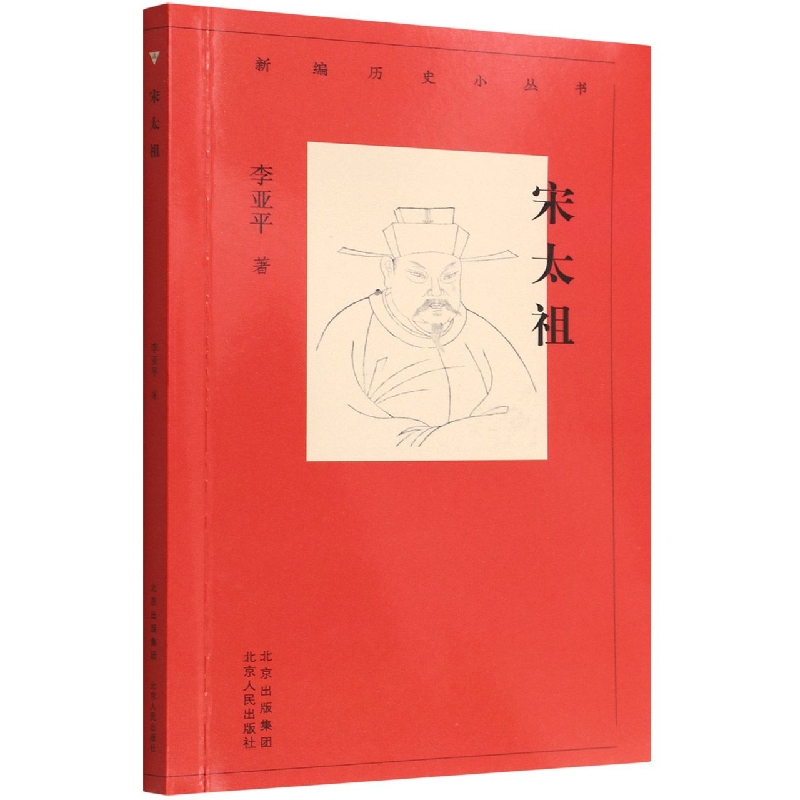 宋太祖/新编历史小丛书