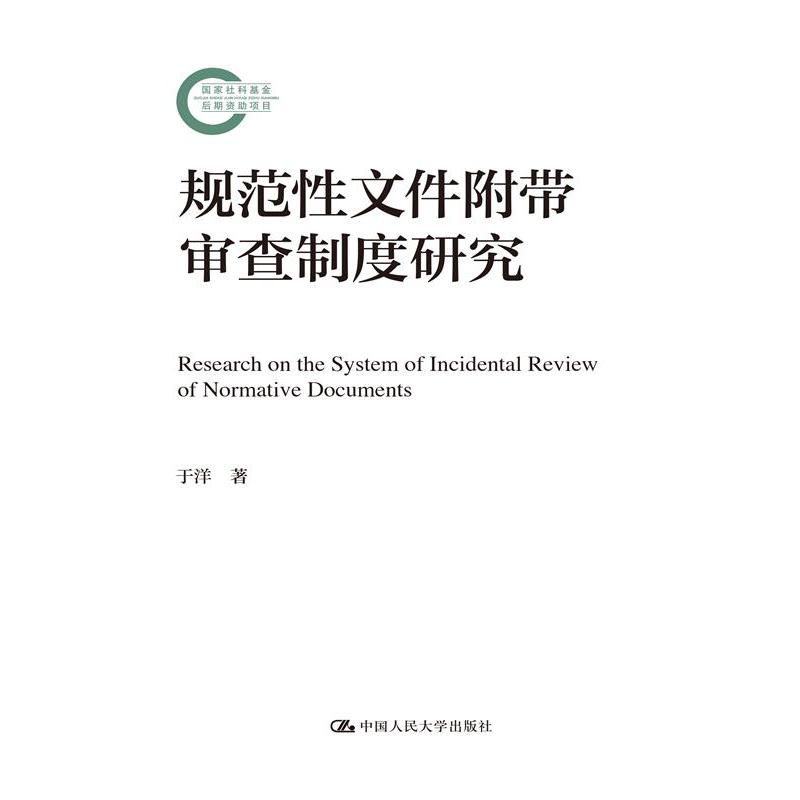 规范性文件附带审查制度研究（国家社科基金后期资助项目）