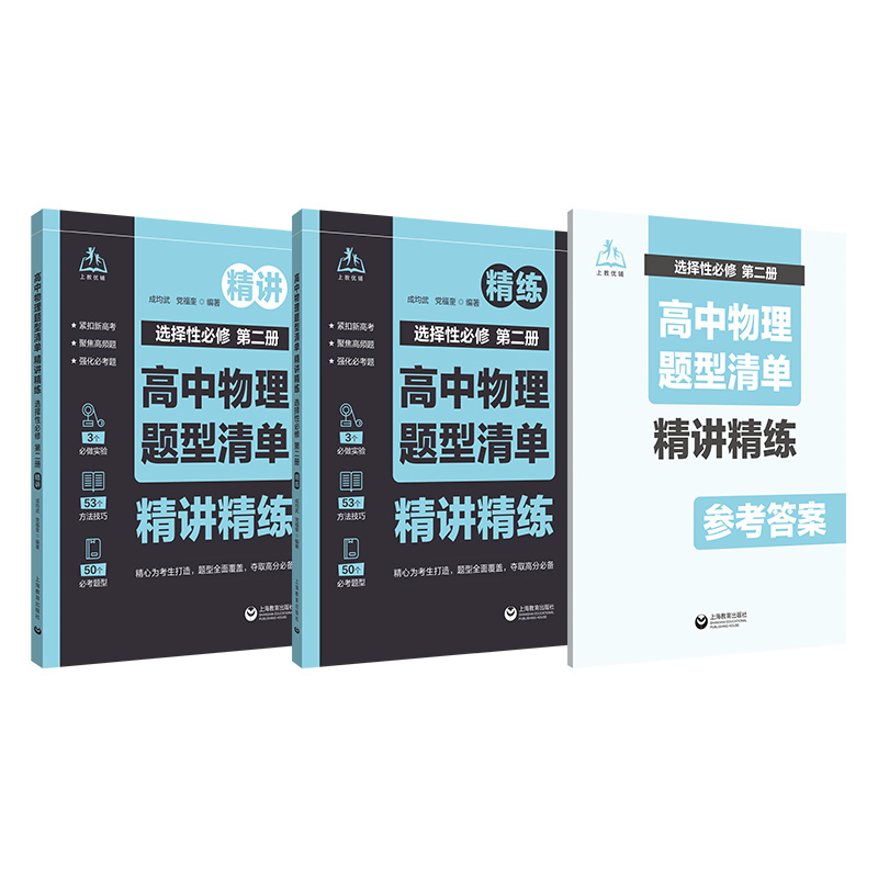 高中物理题型清单  精讲精练   选择性必修   第二册