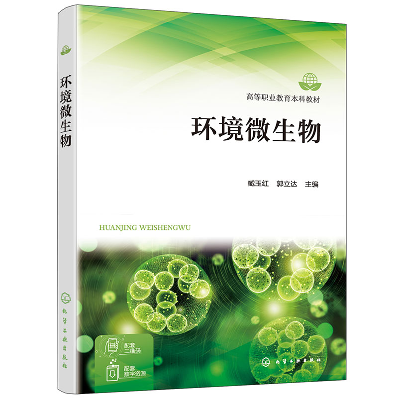 环境微生物(臧玉红)