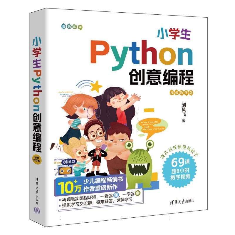 小学生Python创意编程：视频教学版