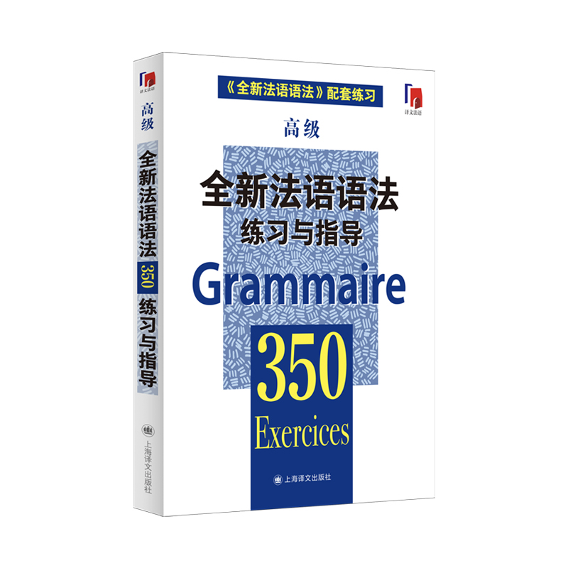 全新法语语法350练习与指导（高级）（全新法语语法350练习与指导）