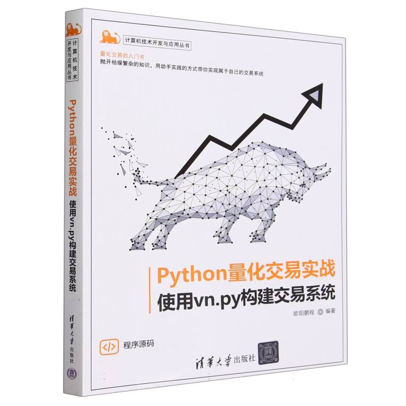 Python量化交易实战(使用vn.py构建交易系统)/计算机技术开发与应用丛书