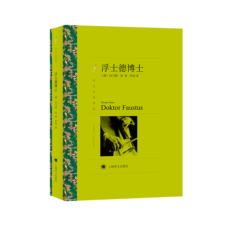 浮士德博士(译文名著精选)