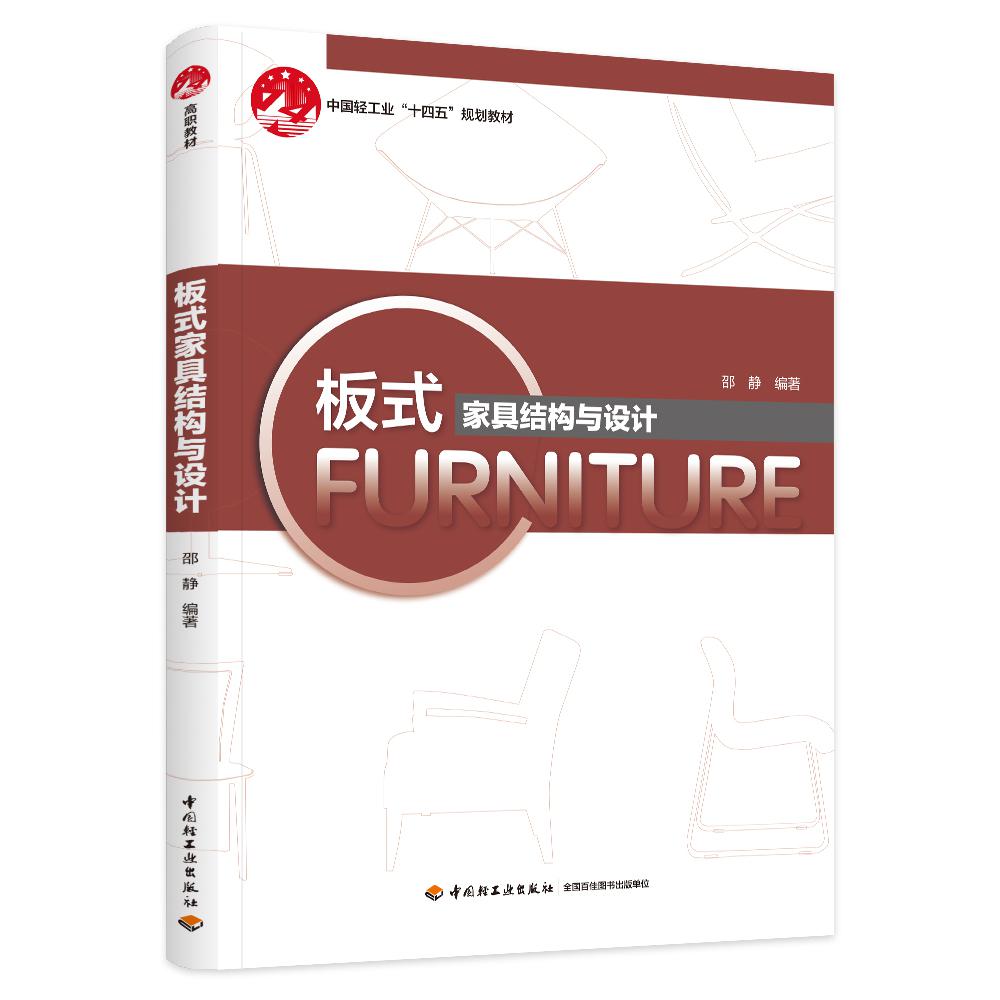 板式家具结构与设计（职业教育家具设计与制造专业系列教材）