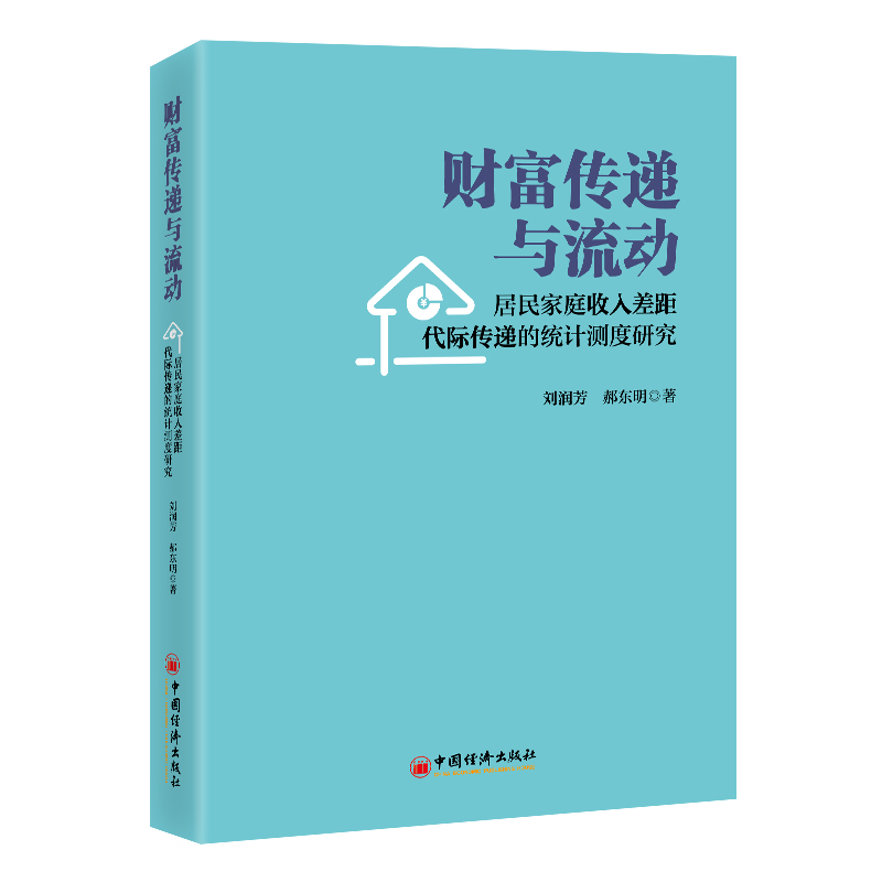 财富传递与流动：居民家庭收入差距代际传递的统计测度研究