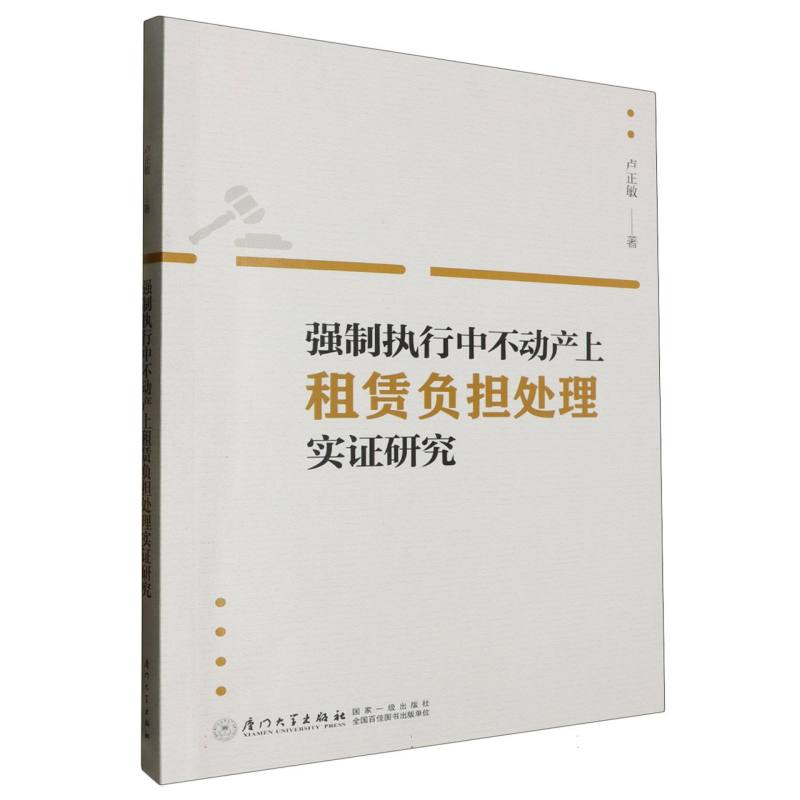 强制执行中不动产上租赁负担处理实证研究