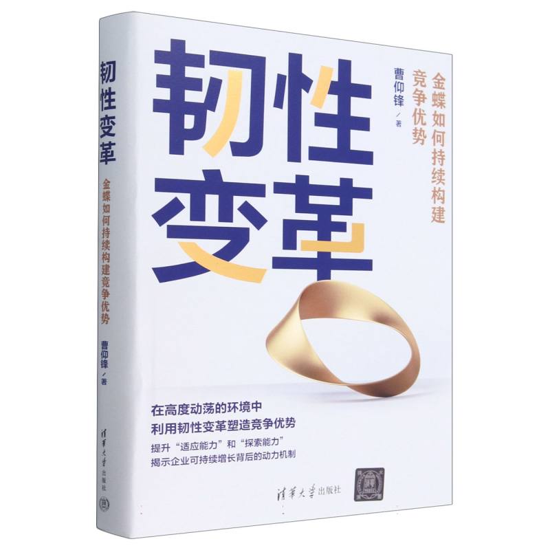 韧性变革(金蝶如何持续构建竞争优势)(精)
