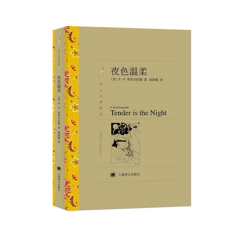 夜色温柔（译文名著精选）