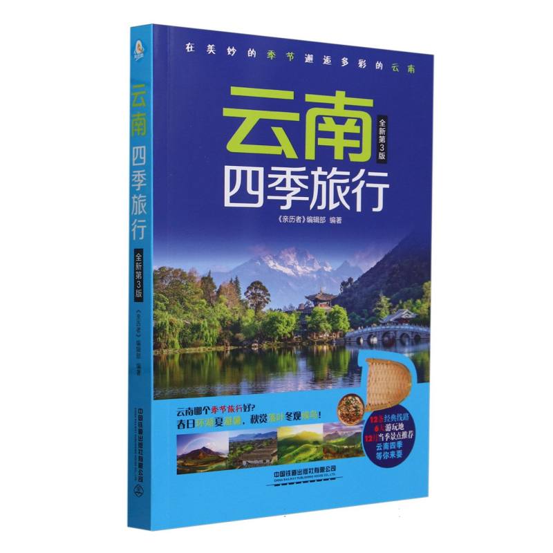 云南四季旅行( 第3版)