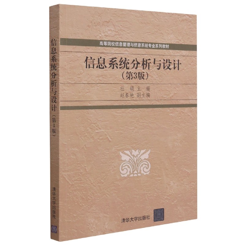 信息系统分析与设计(第3版)