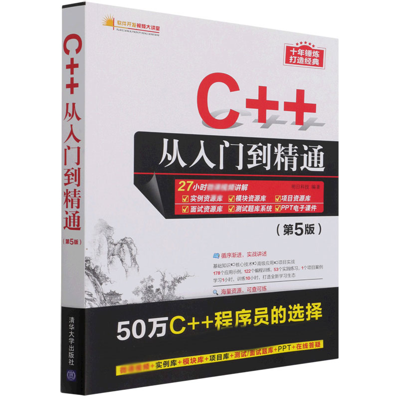 C++从入门到精通（第5版）