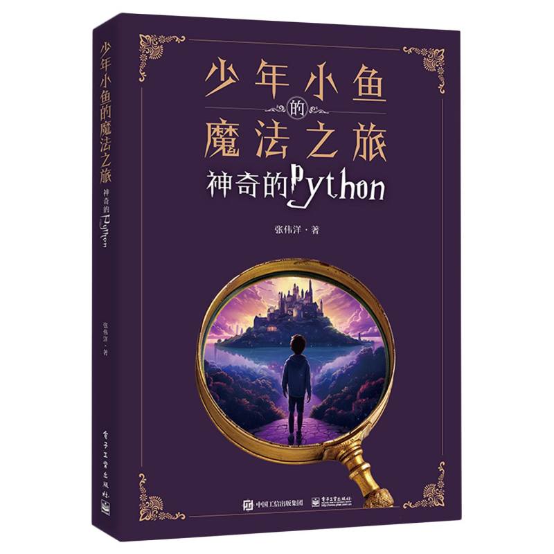 少年小鱼的魔法之旅——神奇的Python